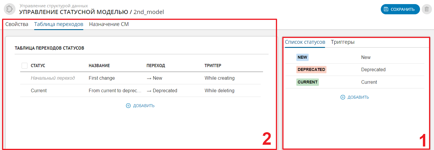 Вкладка "Список статусов" раздела "Статусная модель"