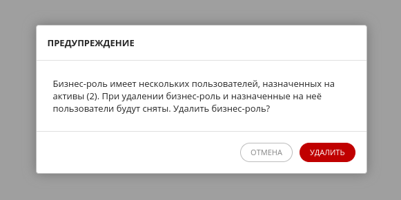 Уведомление при удалении бизнес-роли с назначенным на нее пользователем