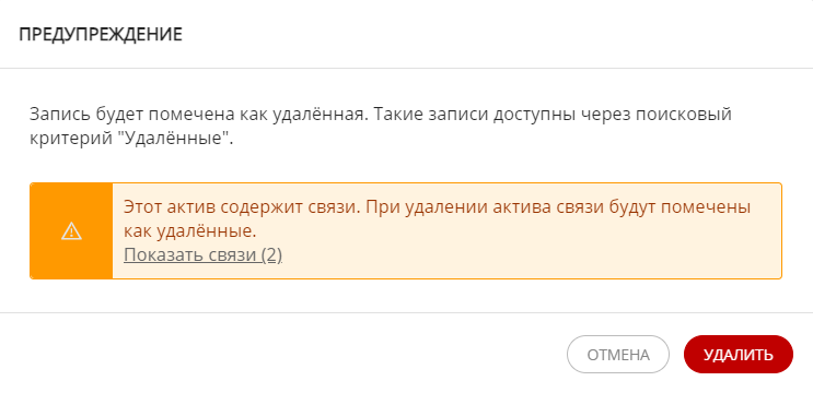 Окно подтверждения удаления актива со связями