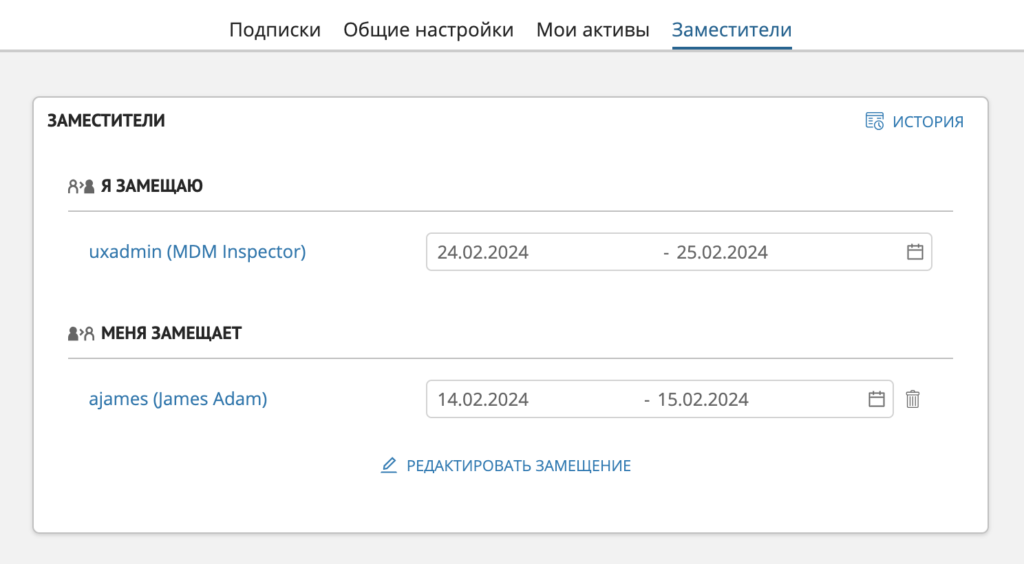 Пример отображения закладки "Заместители" при наличии замещений