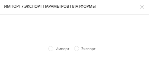 Мастер импорта/экспорта параметров