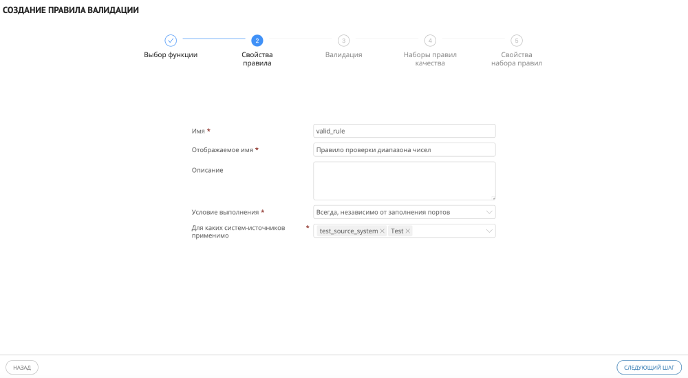 Пример заполнения свойств при создании правила валидации (Шаг 2)