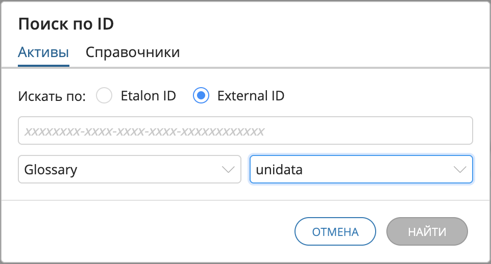 Пример отображения модального окна поиска по External ID