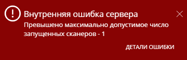 Ошибка при попытке превысить максимальное число запущенных сканеров