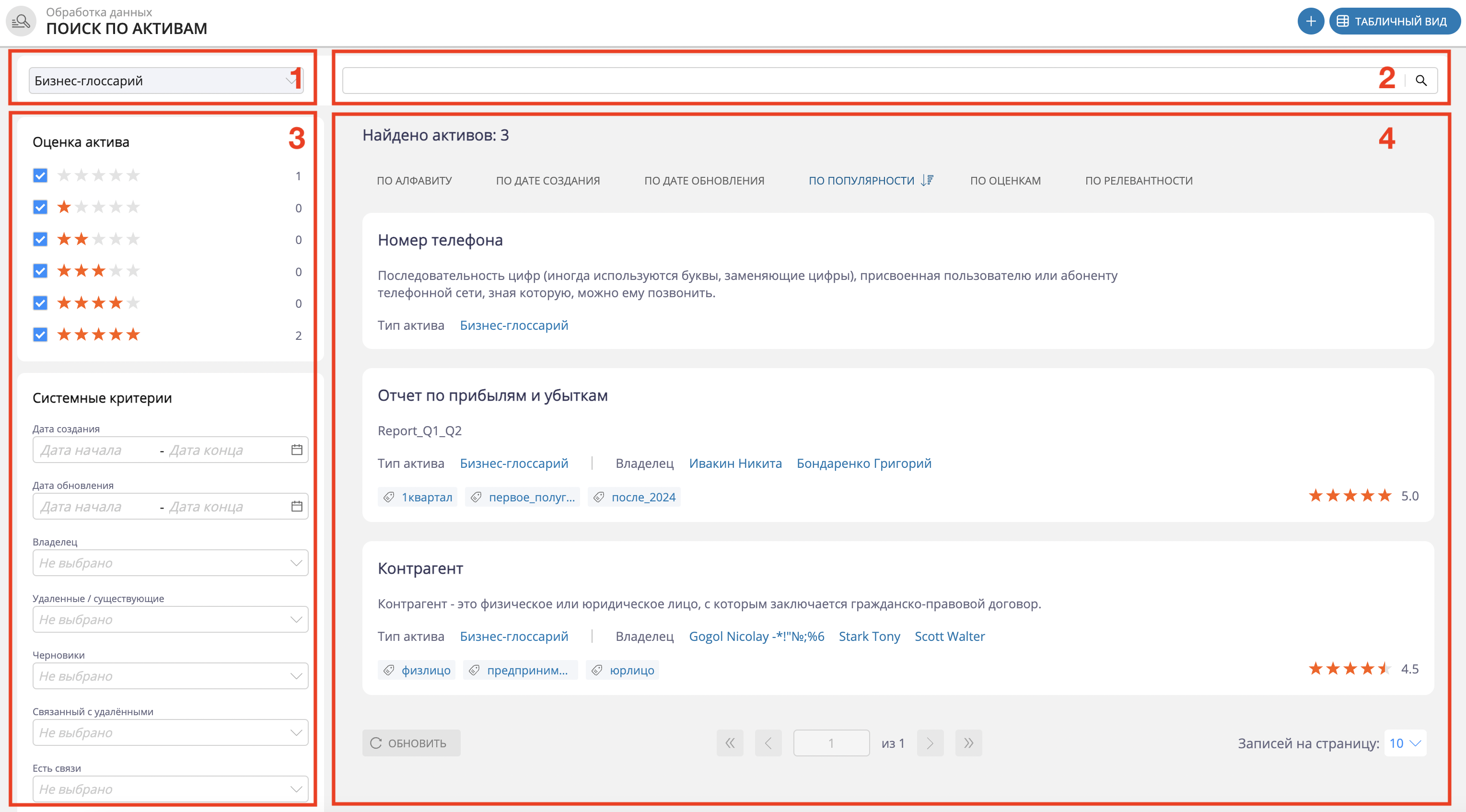 Раздел "Поиск по активам": пример отображения бизнес-поиска (1 - список типов активов, 2 - строка глобального поиска, 3 - фасетный поиск и системные критерии, 4 - область результатов поиска)