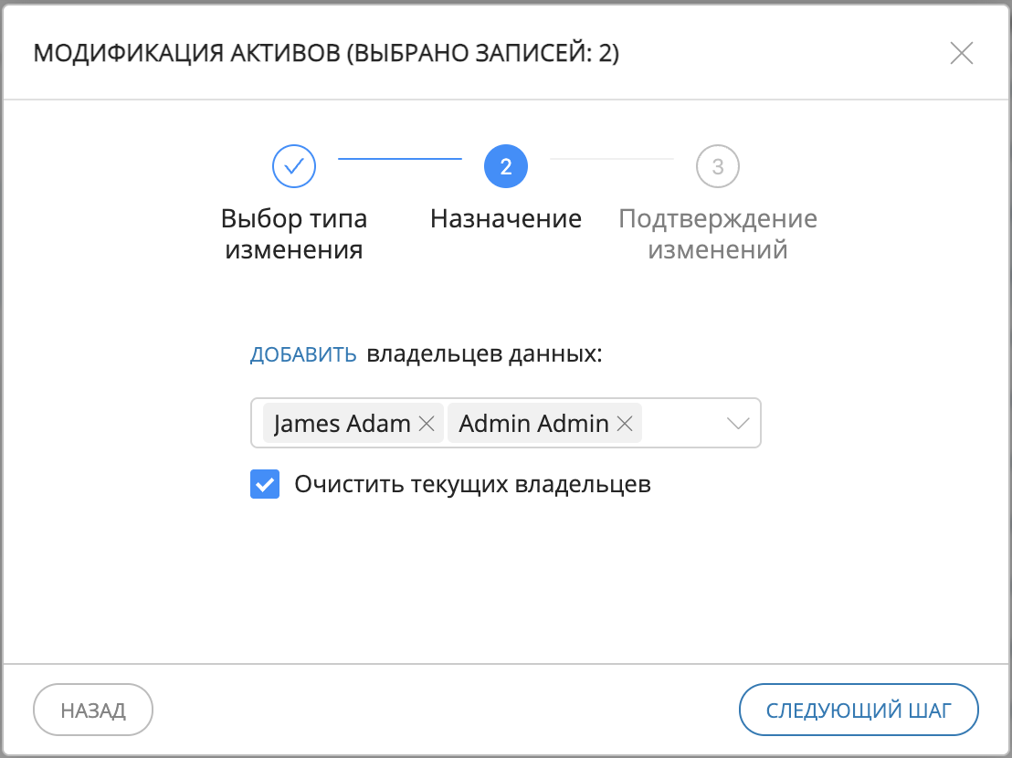 Пример пакетной модификации записей: добавление новых владельцев и удаление текущих (шаг 2)