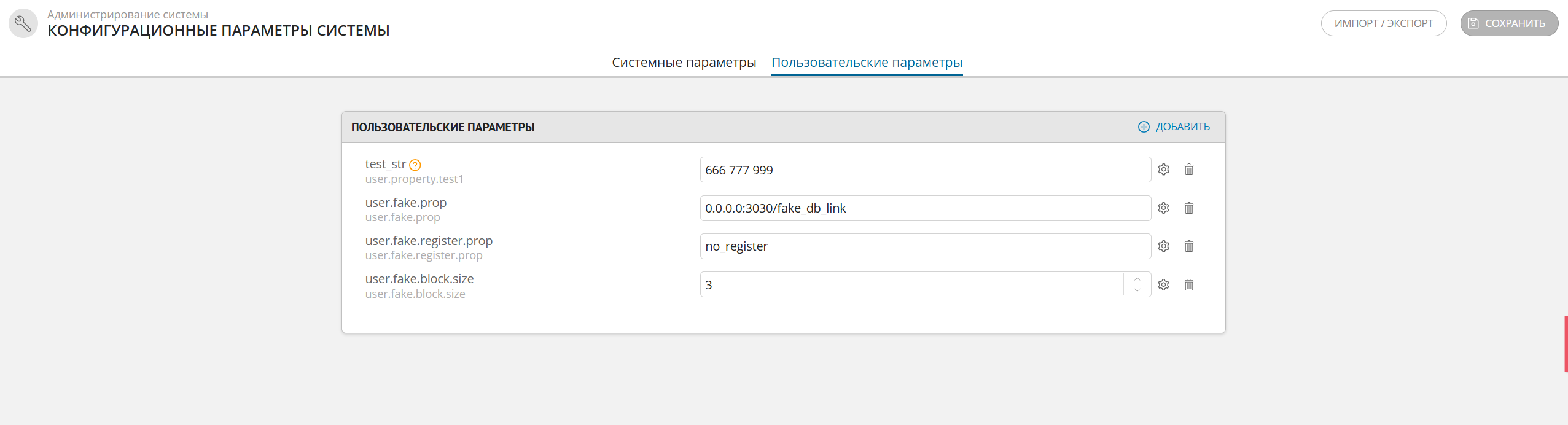 Пример отображения раздела "Параметры системы" - вкладка "Пользовательские параметры"