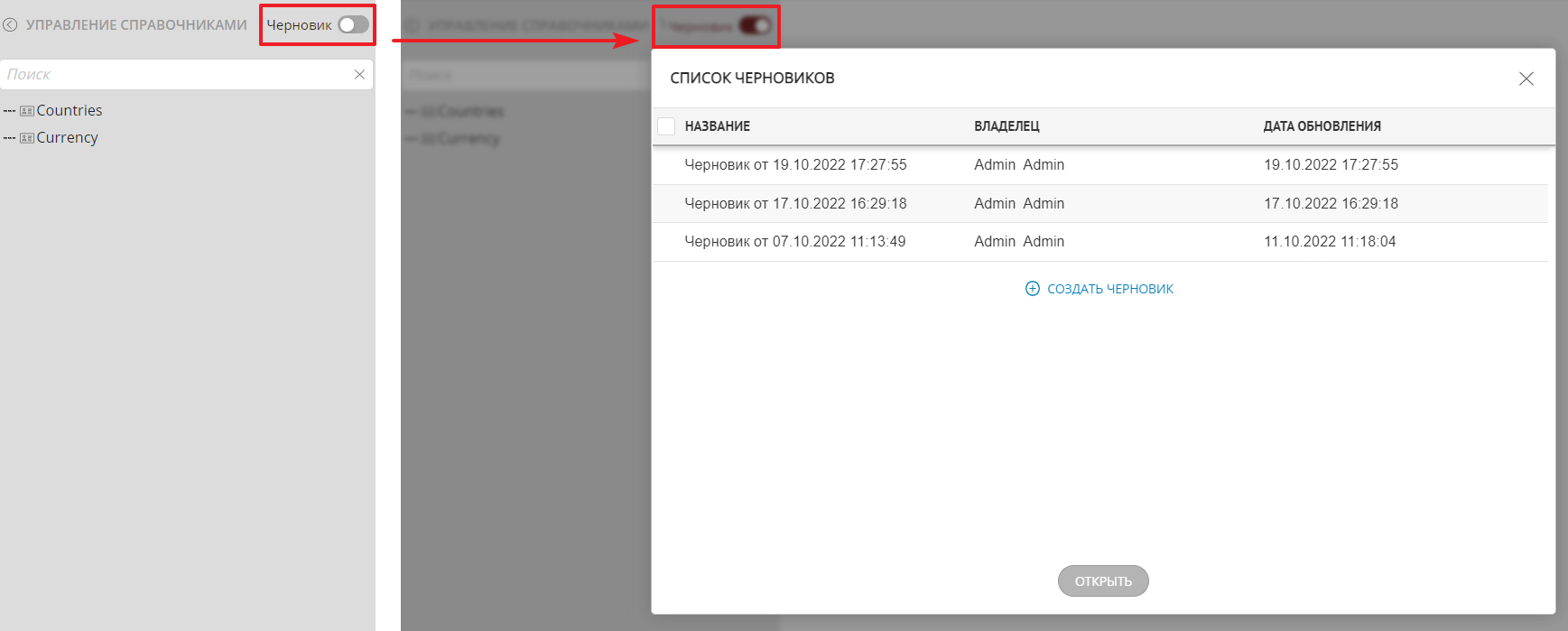 Пример переключения в режим черновика в разделе "Управление справочниками"