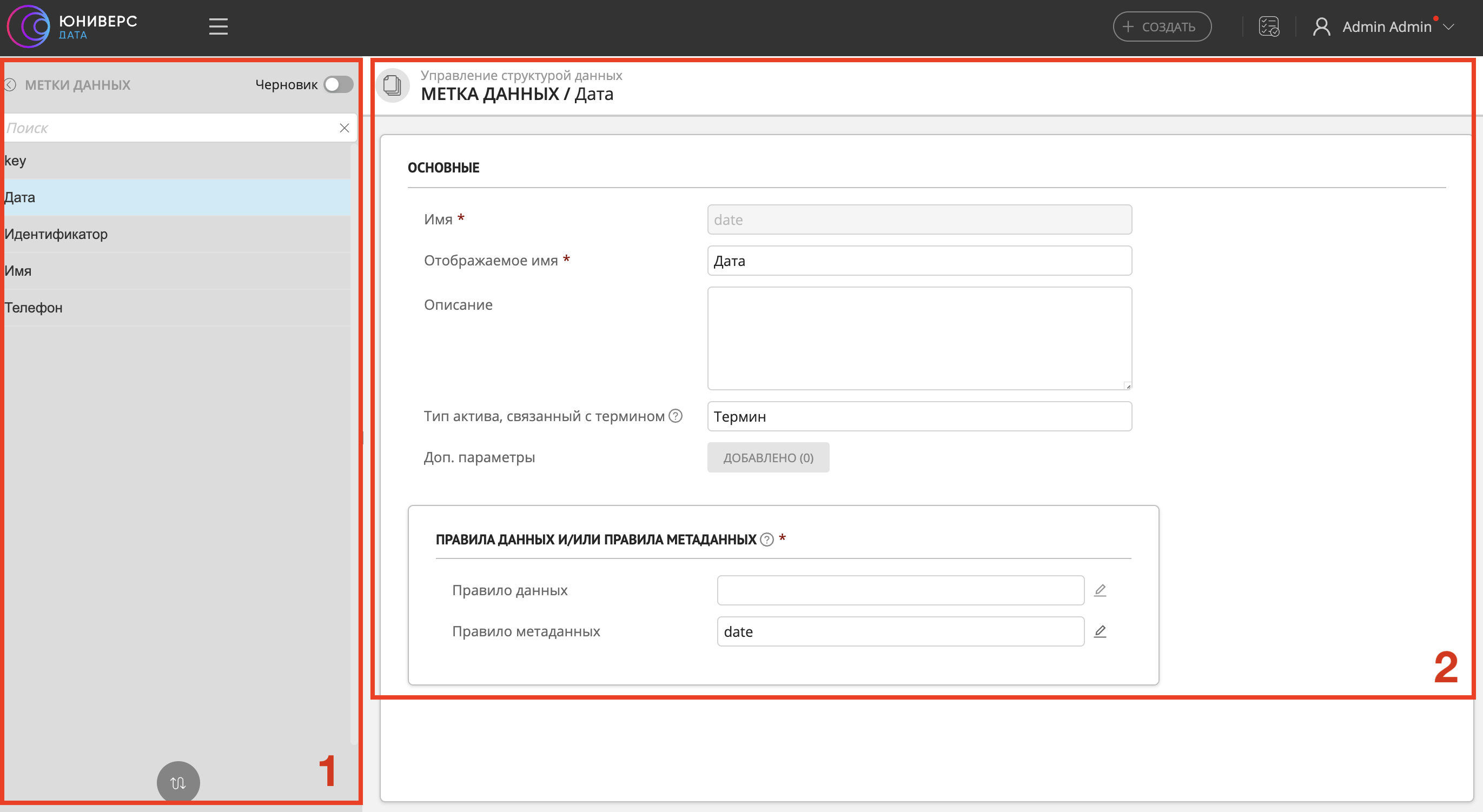 Пример отображения раздела "Метки данных": 1 - список существующих меток, 2 - настройка параметров меток