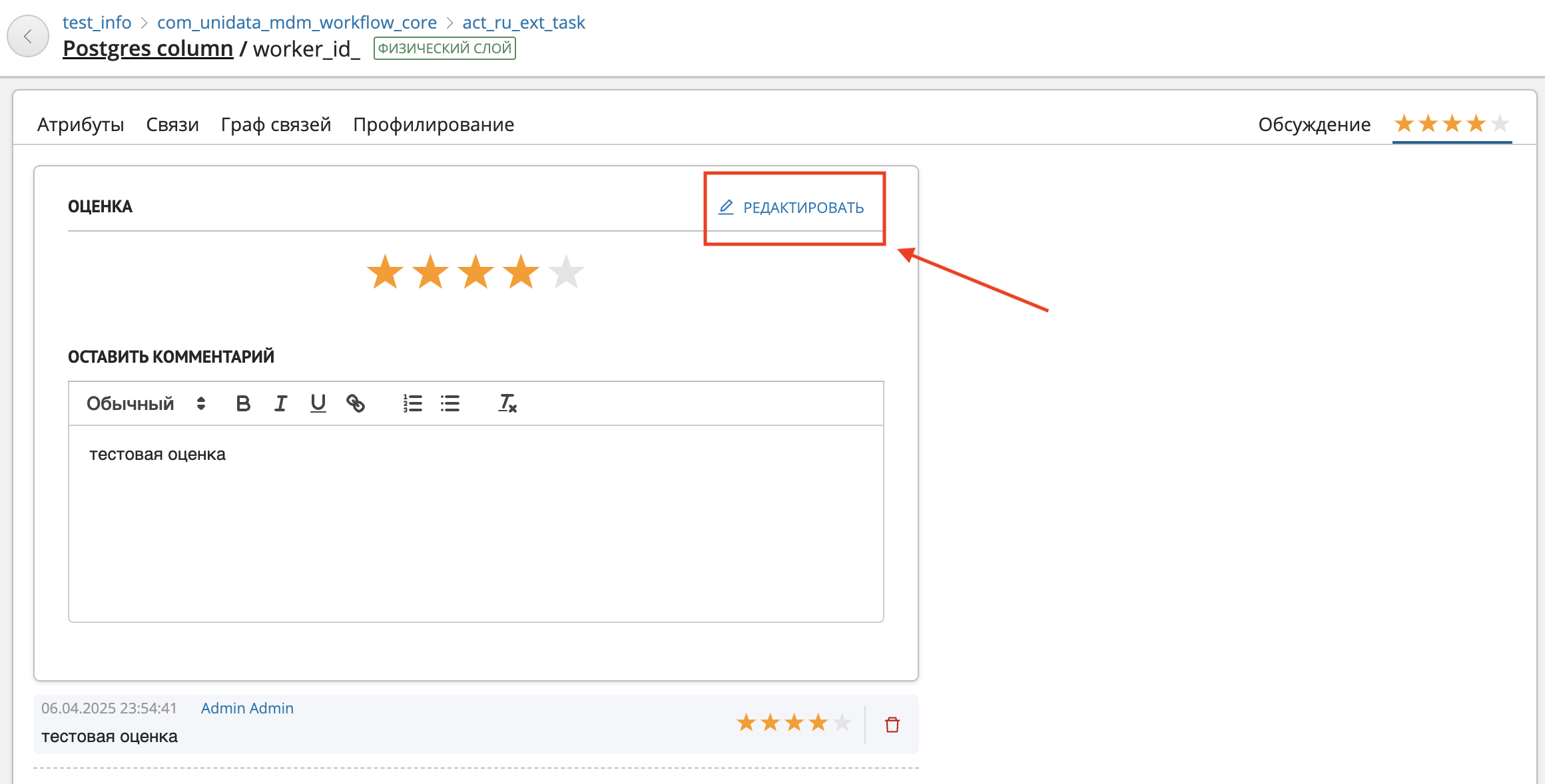 Редактирование оценки актива