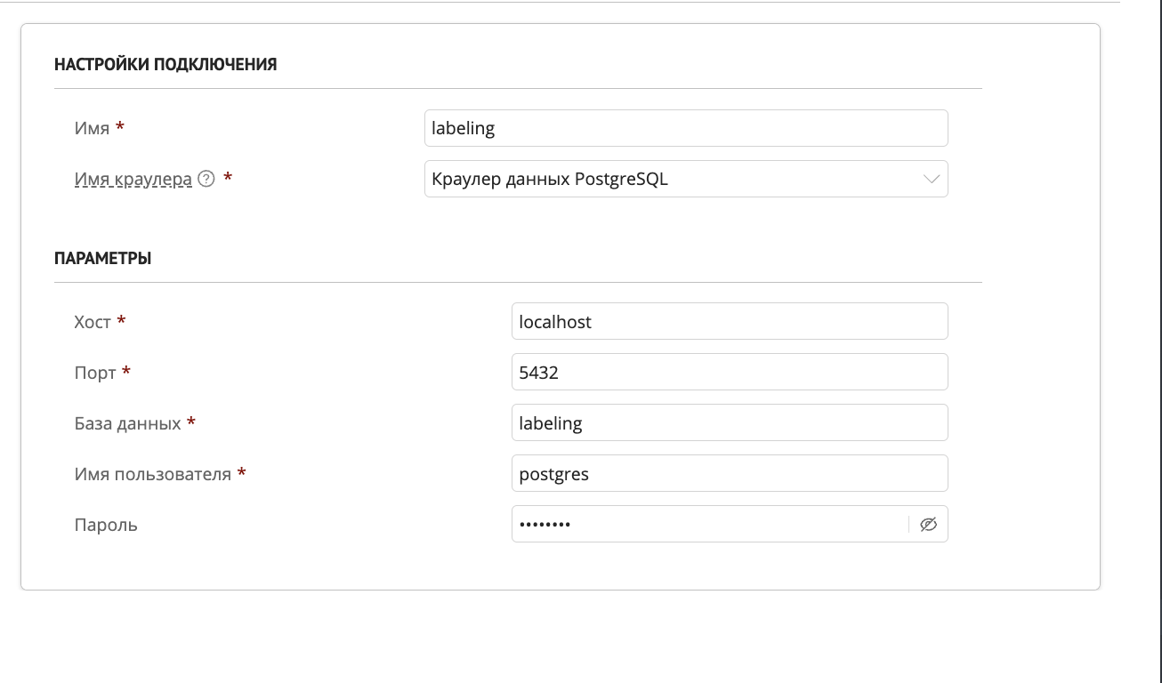 Пример настройки подключения краулера PostgreSQL