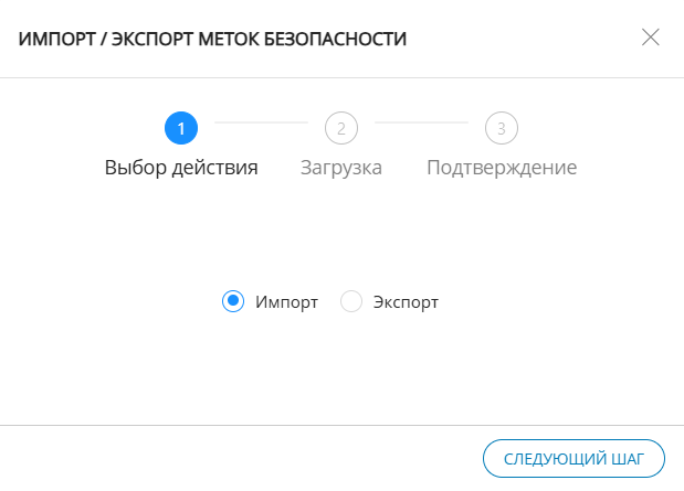 Окно Импорта/Экспорта меток безопасности