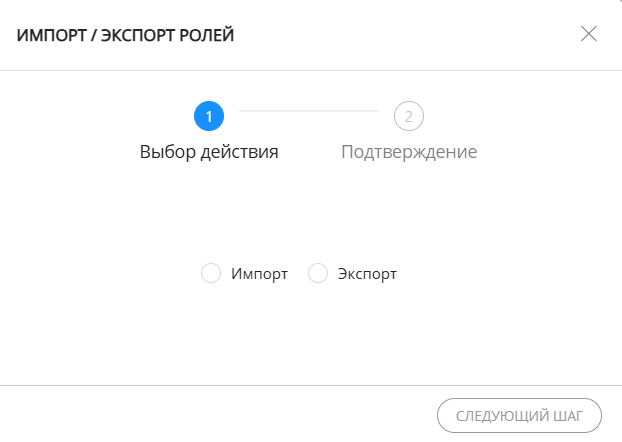 Окно Импорта/Экспорта ролей