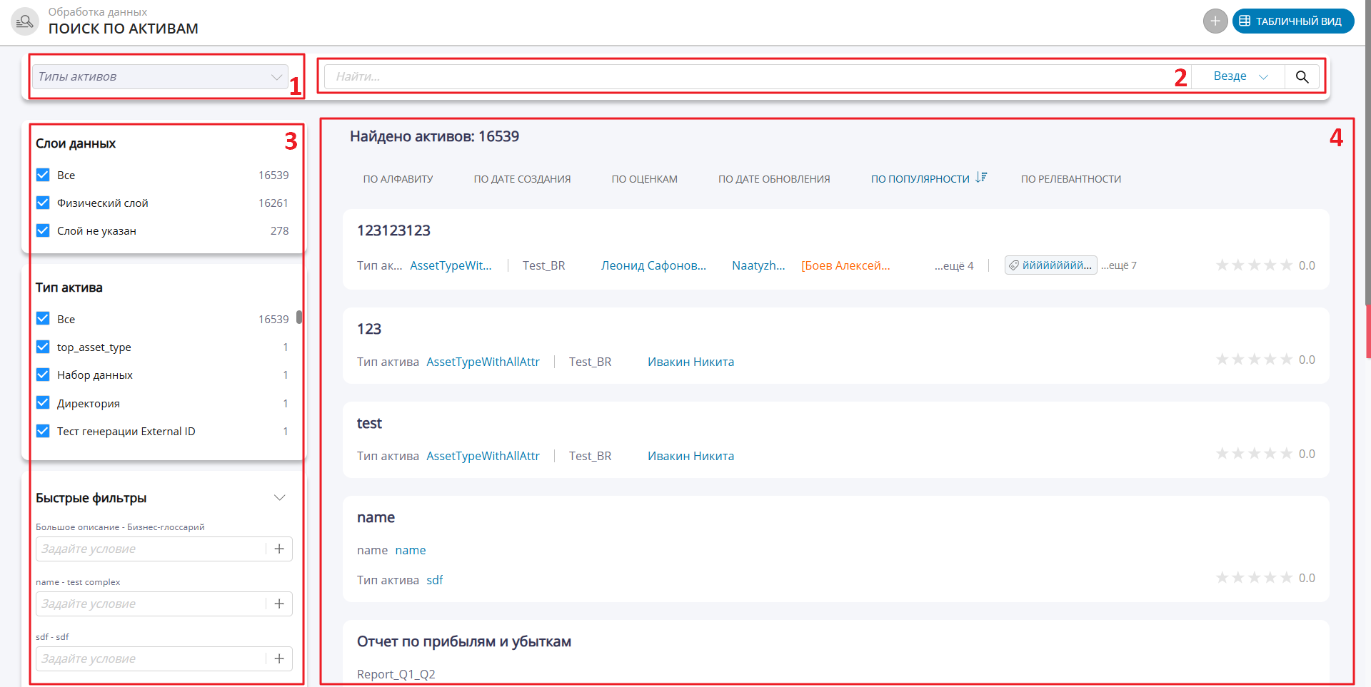 Раздел "Поиск по активам": пример отображения бизнес-поиска (1 - выбор типа актива, 2 - строка глобального поиска, 3 - фасетный поиск и системные критерии, 4 - область результатов поиска)