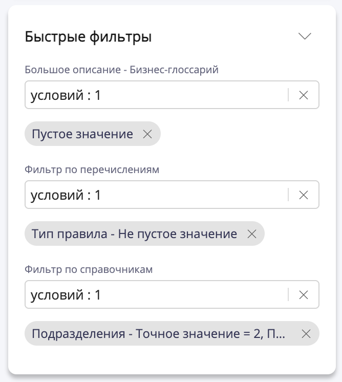Пример добавленных условий в быстрых фильтрах