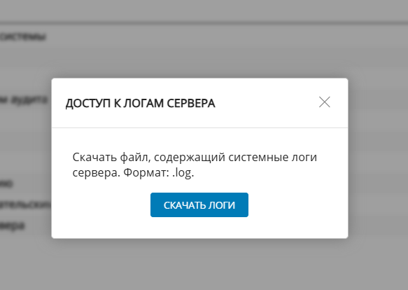 Окно "Доступ к логам сервера"