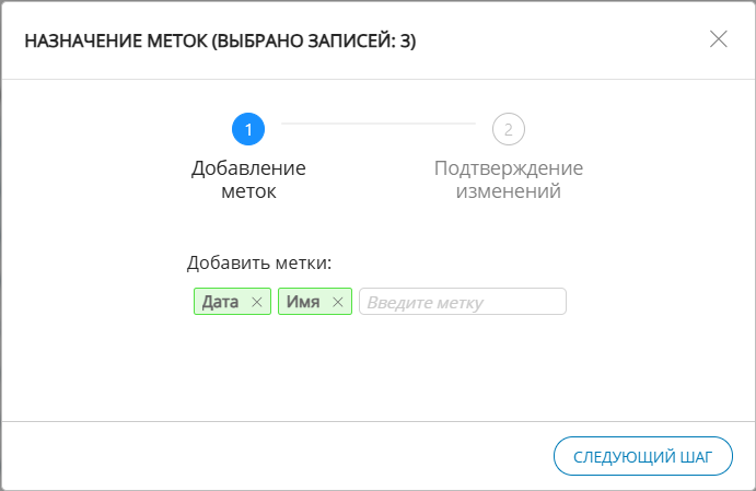 Пример отображения назначения меток (шаг 1)