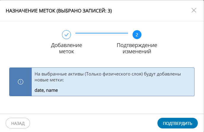 Пример отображения назначения меток (шаг 2)
