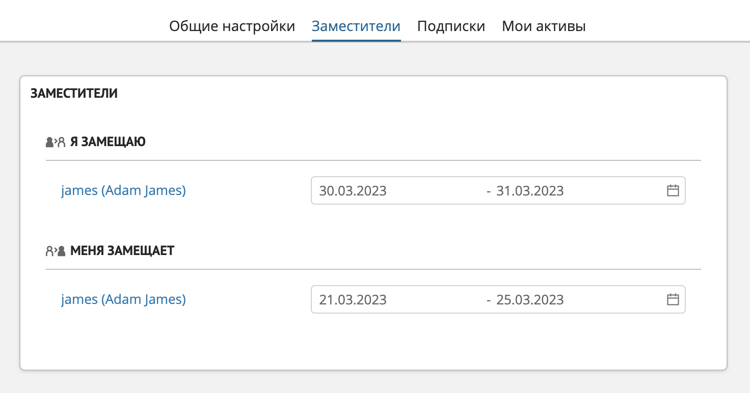 Вкладка "Заместители"