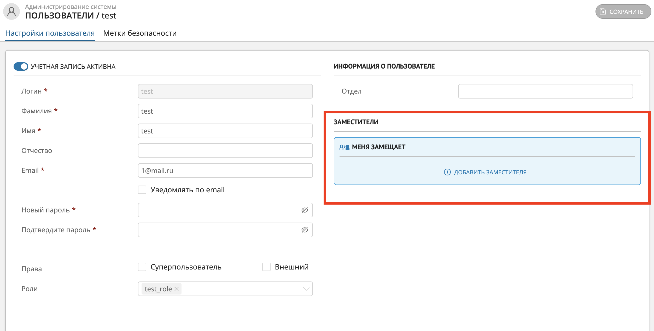 Вкладка "Настройки пользователя" - секция "Заместители"