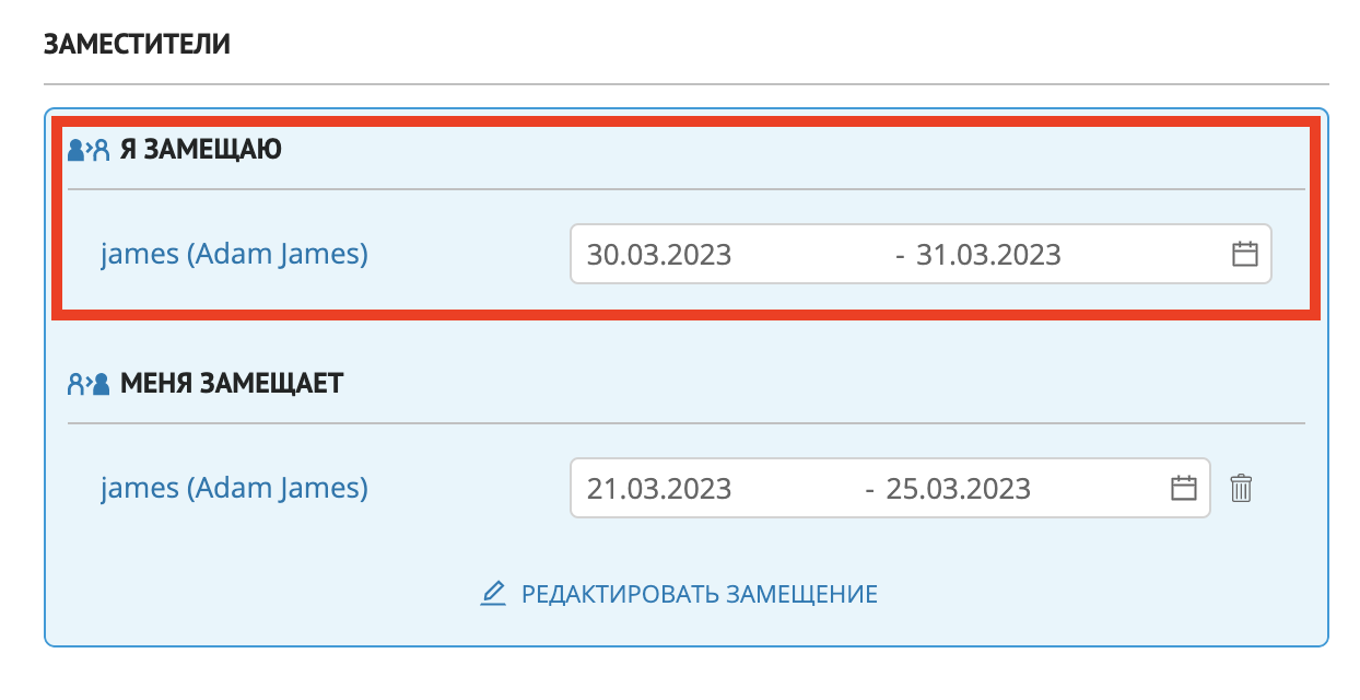 Секция "Заместители" с информацией о том, кого замещает текущий пользователь