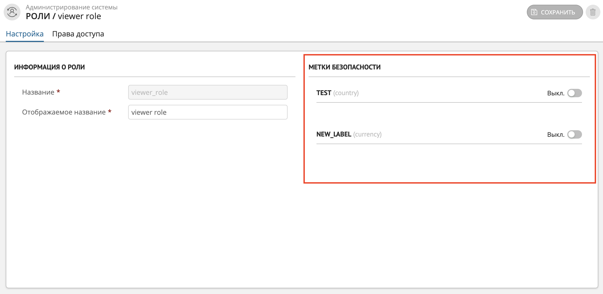 Раздел «Роли» - пример отображения секции "Метки безопасности"