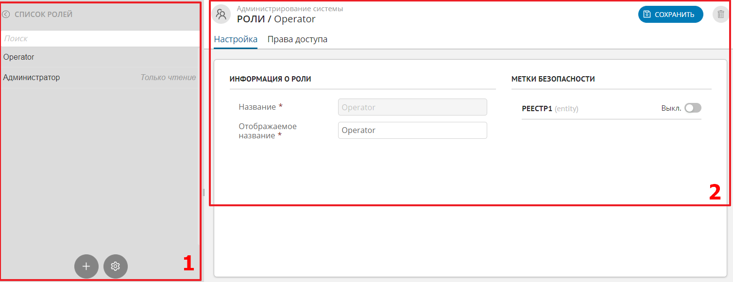 Раздел «Роли» (1 – Список ролей, 2 – Настройка параметров роли)