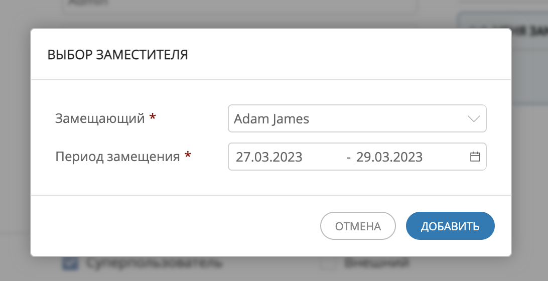 Модальное окно "Выбор заместителя