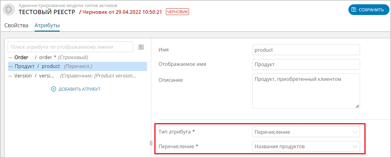 Создание атрибута типа Перечисление в разделе "Управление активами"