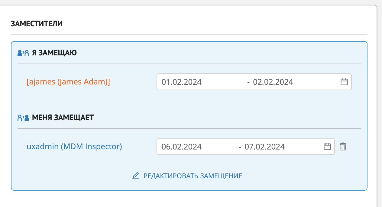 Секция "Заместители" с информацией о том, кого замещает текущий пользователь