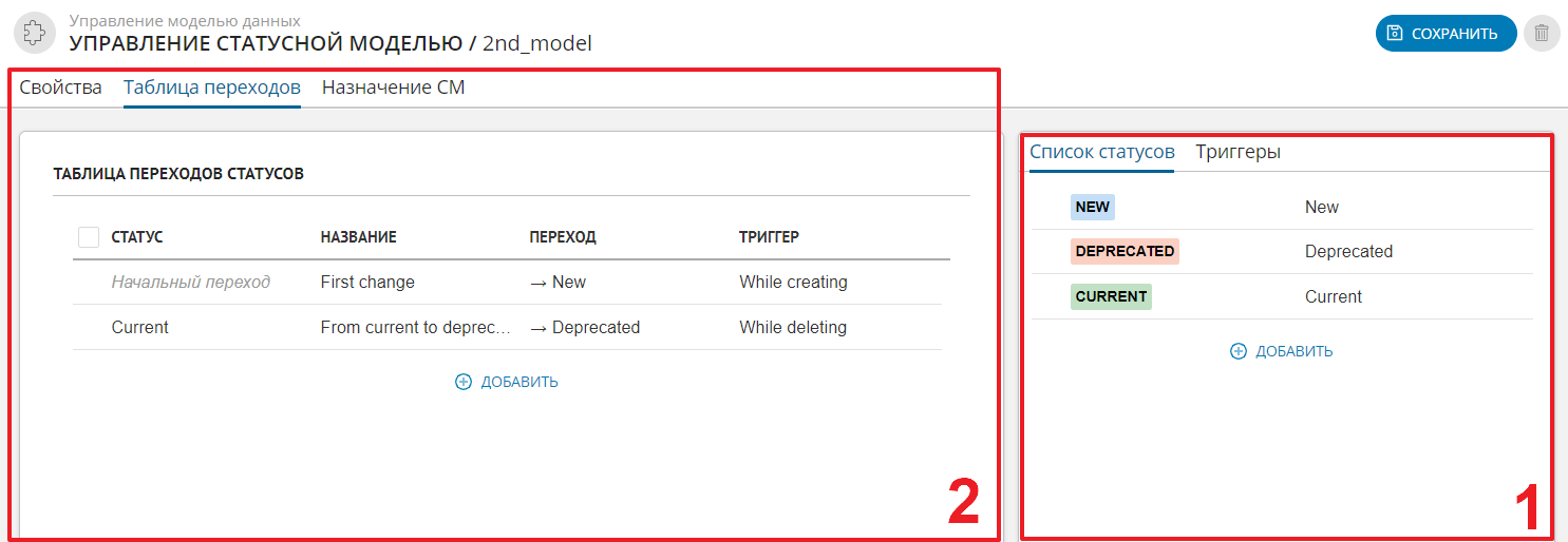 Вкладка "Список статусов" раздела "Статусная модель"