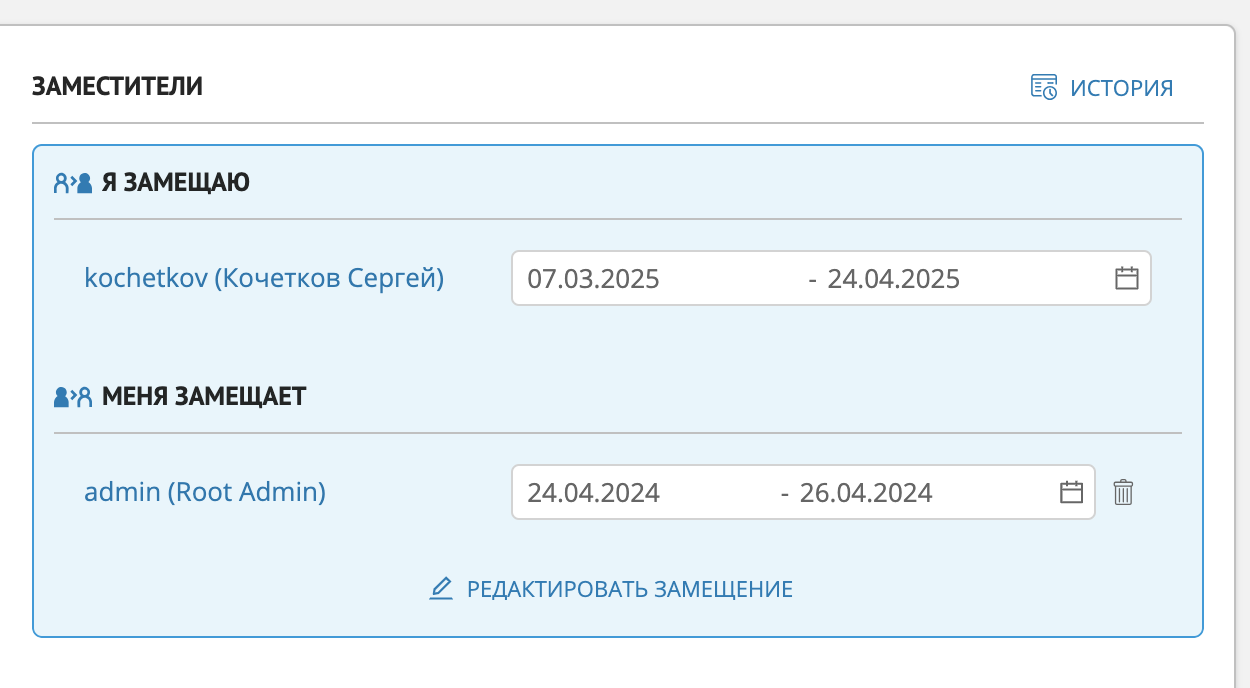 Секция "Заместители" с информацией о том, кого замещает текущий пользователь