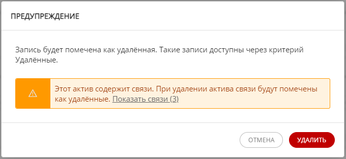 Окно подтверждения удаления актива, содержащего связи