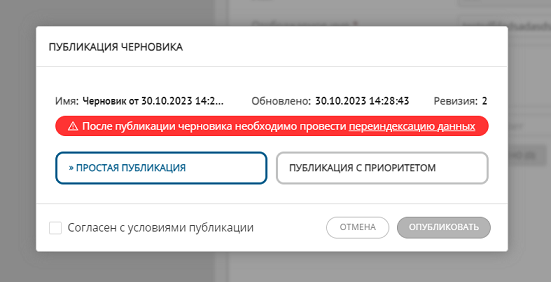 Публикация черновика с необходимостью переиндексации