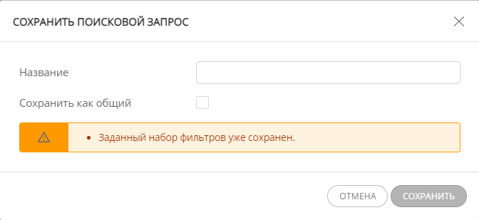 Параметры сохранения запроса с предупреждением о существовании такого запроса