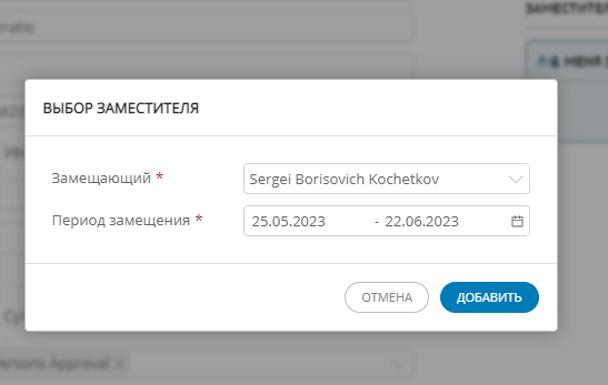 Модальное окно "Выбор заместителя