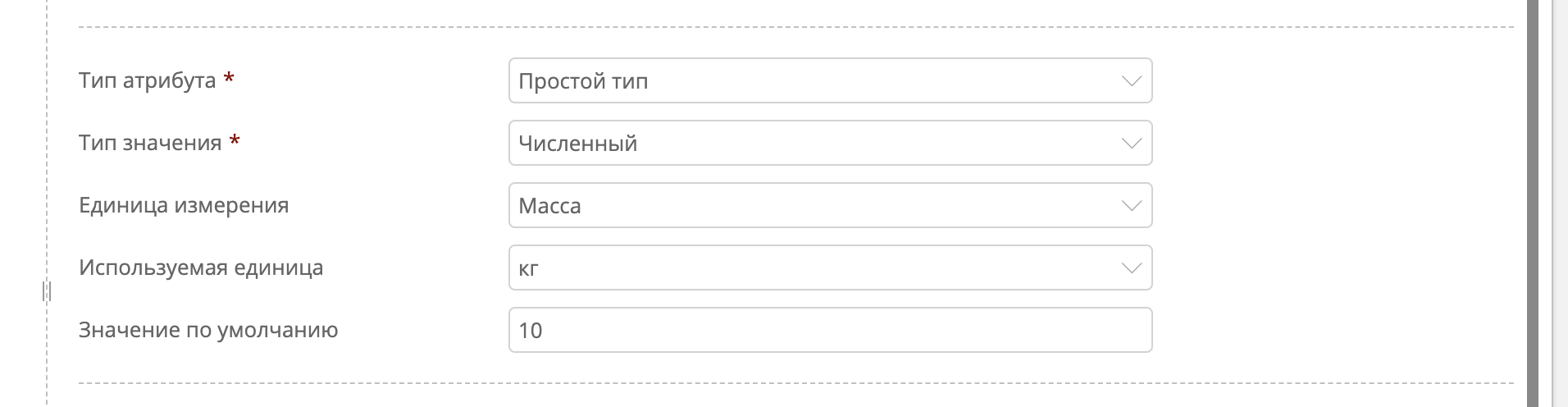 Пример настройки численного атрибута и выбора ранее созданной единицы измерения