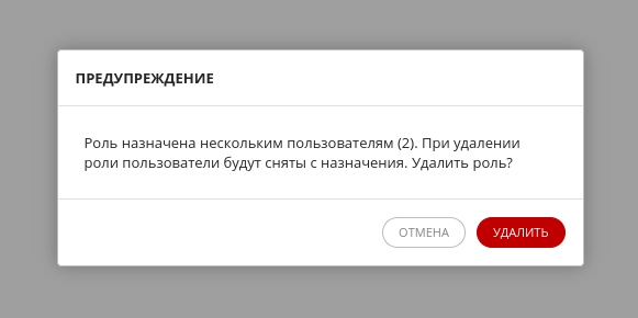 Уведомление при удалении роли с назначенным на нее пользователем