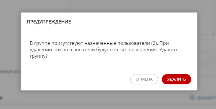 Уведомление при удалении группы с назначенными на нее пользователями"