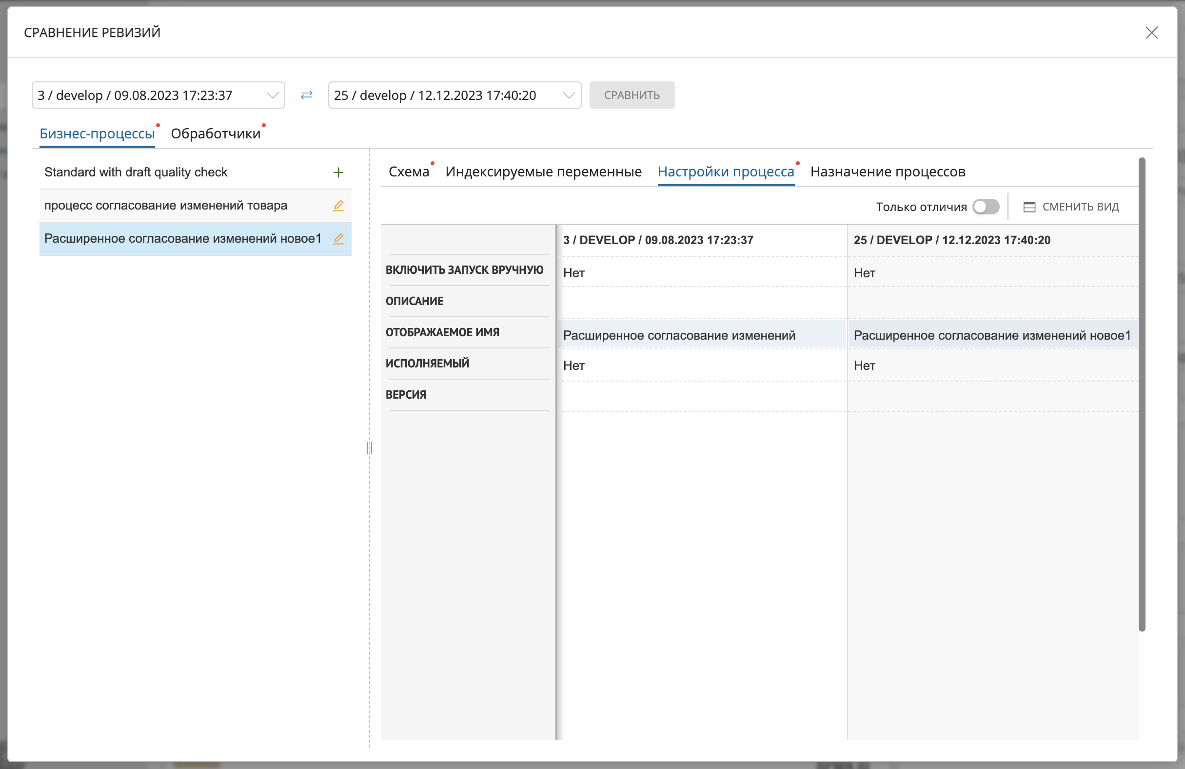 Окно сравнения версий - пример отображения вкладки "Настройки процесса"