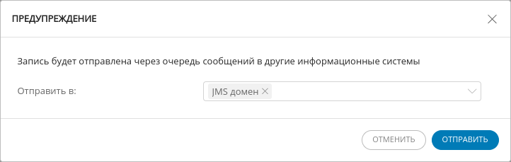 Окно предупреждения об отправке записи в систему-потребитель