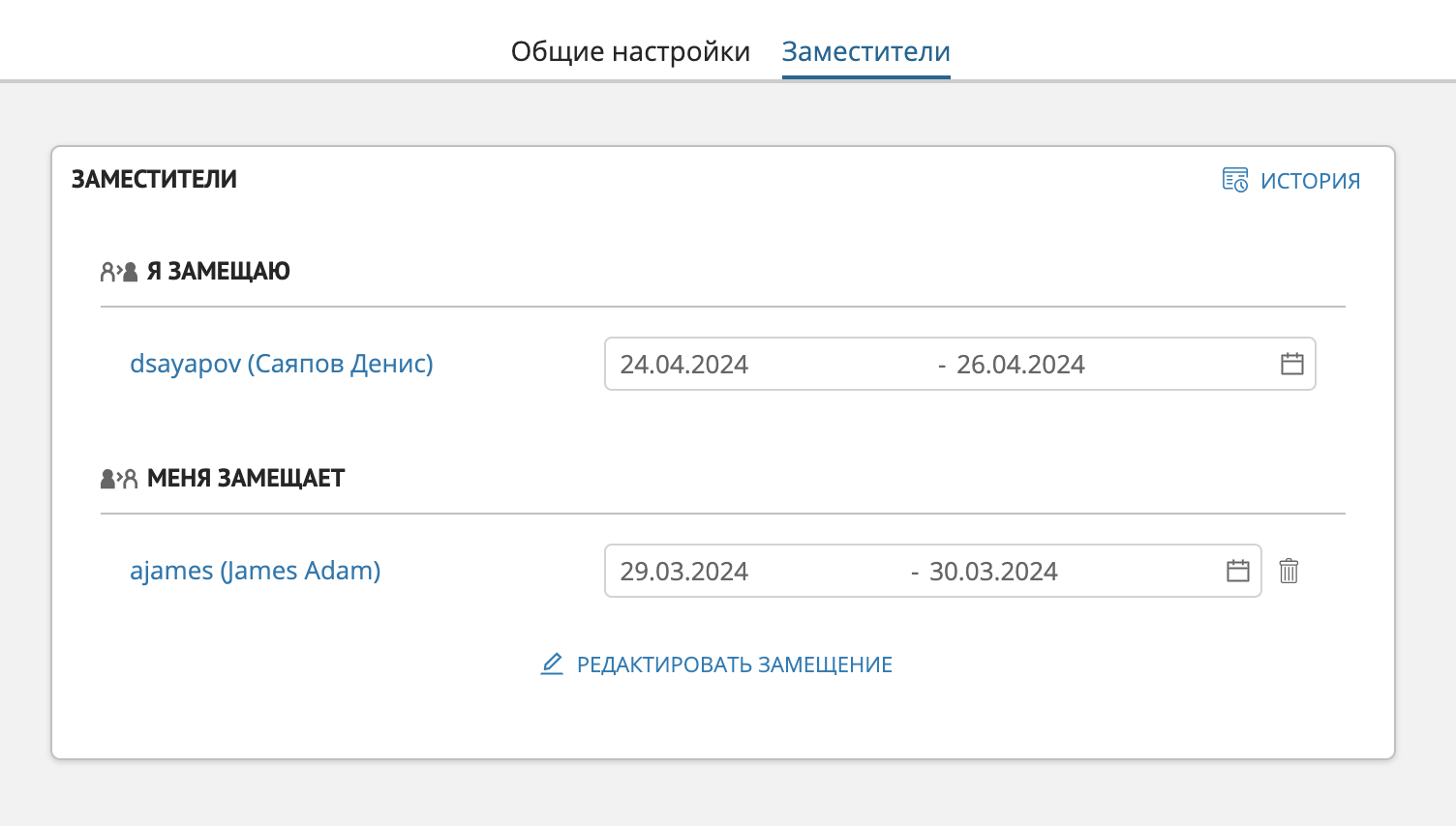 Пример отображения закладки "Заместители" при наличии замещений