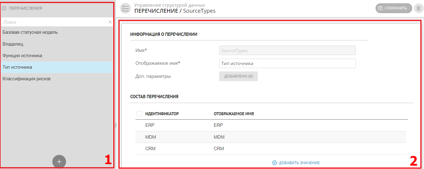 Пример отображения раздела "Перечисления": 1 – Список перечислений, 2 – Настройка параметров перечисления