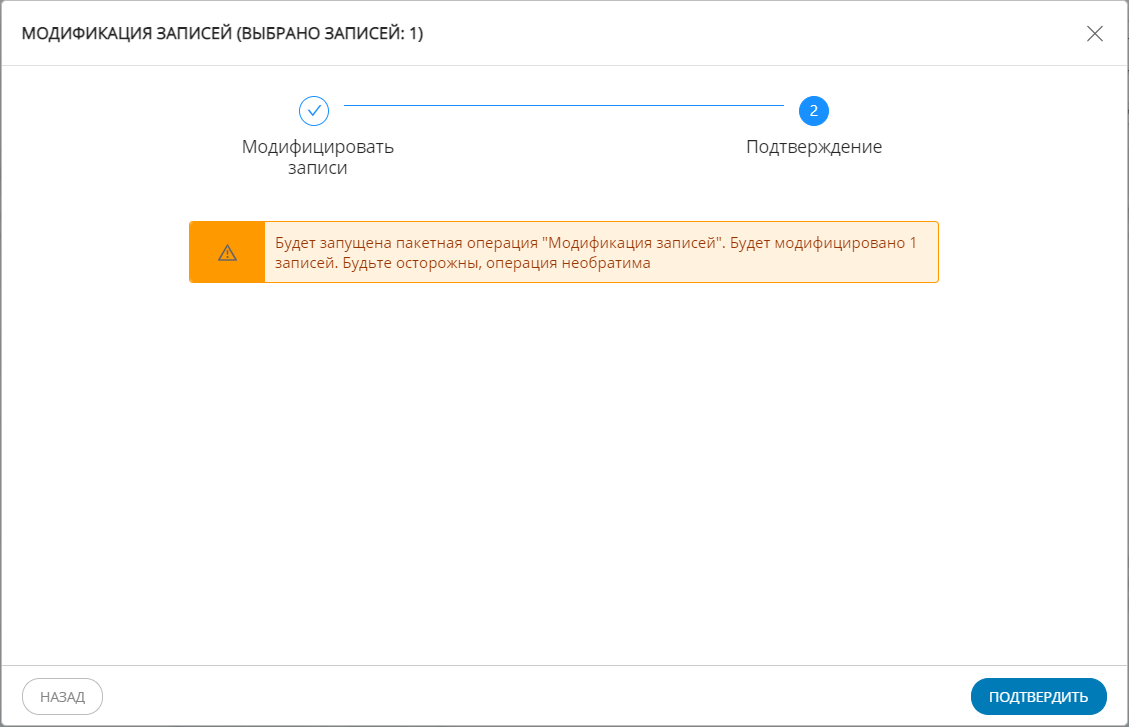 Подтверждение пакетной модификации