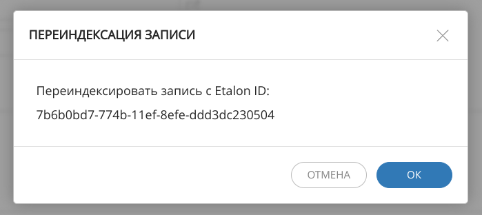 Окно подтверждения переиндексации единичной записи