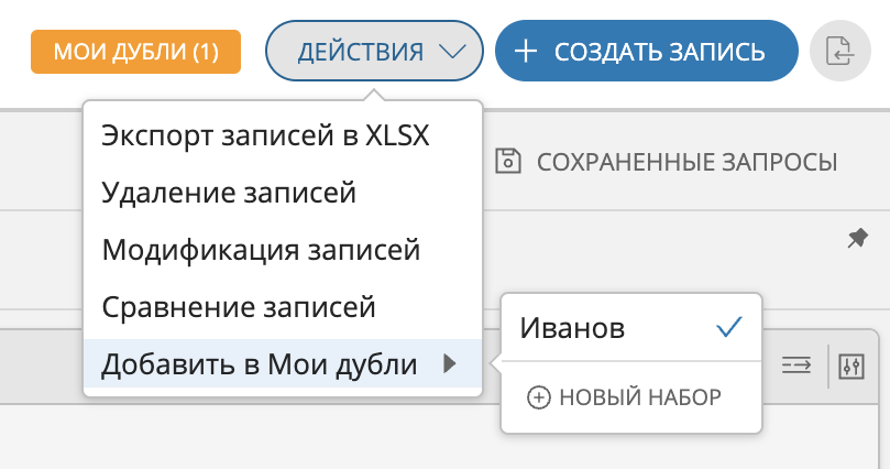 Пример отображения лейбла "Мои дубли" и пункта "Добавить в Мои дубли"