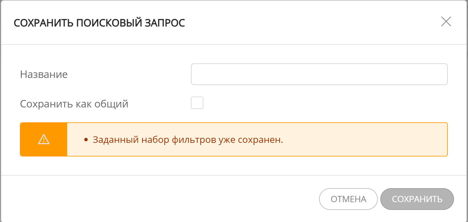 Параметры сохранения запроса с предупреждением о существовании такого запроса
