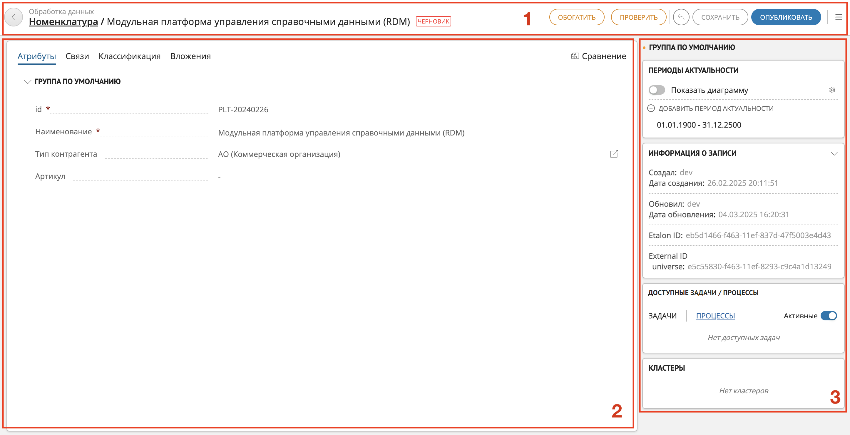Пример отображения карточки записи в режиме черновика (1 - верхняя панель управления, 2 - основная рабочая область, 3 - область виджетов)
