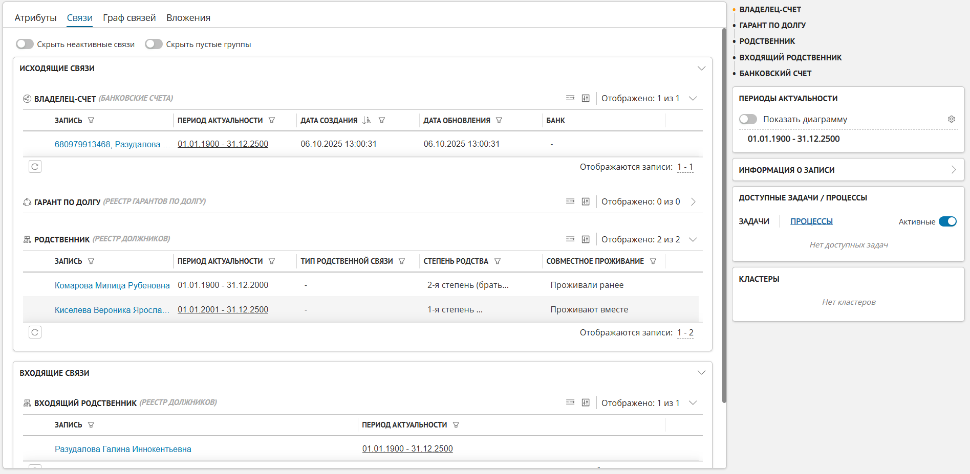 Пример отображения карточки записи - вкладка "Связи"