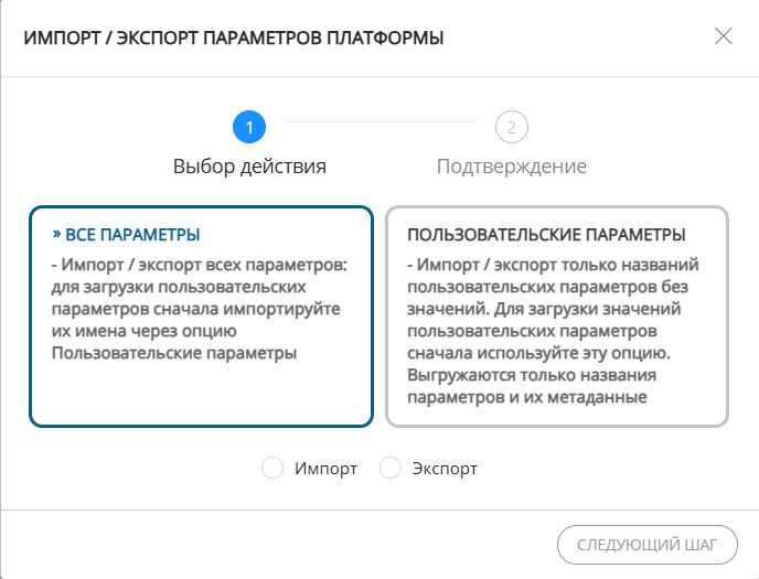 Мастер импорта/экспорта параметров